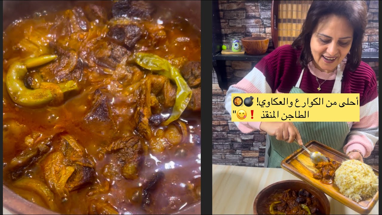 لو محتارة اعملي الطاجن دا 👌🏻🤷‍♀️😋اعتمدي لرمضان 🌙✨#رمضان_2026 