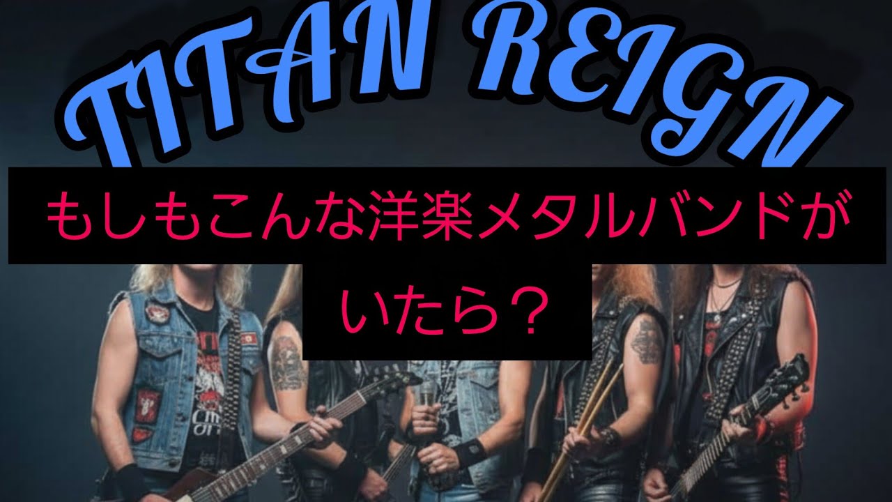 （AI メタル/オリジナル）【Iron Blood Pact】  Performed byTITAN REIGN