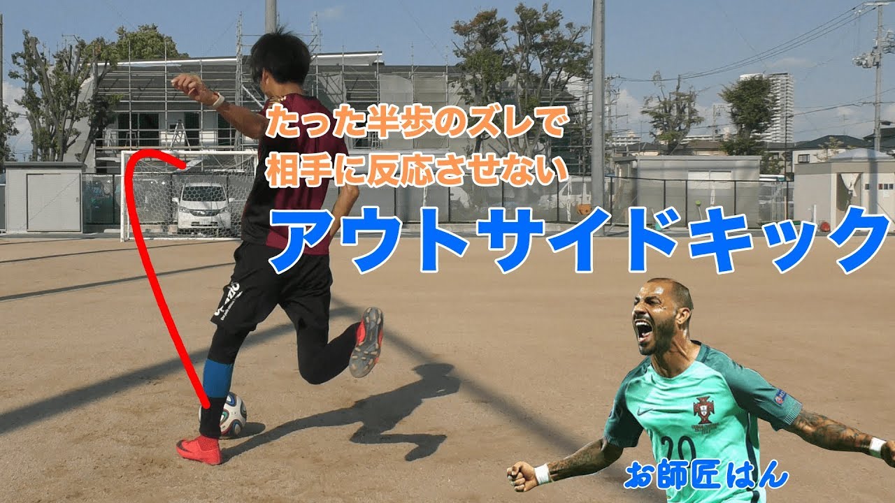 【3分でわかる】アウトサイドキック