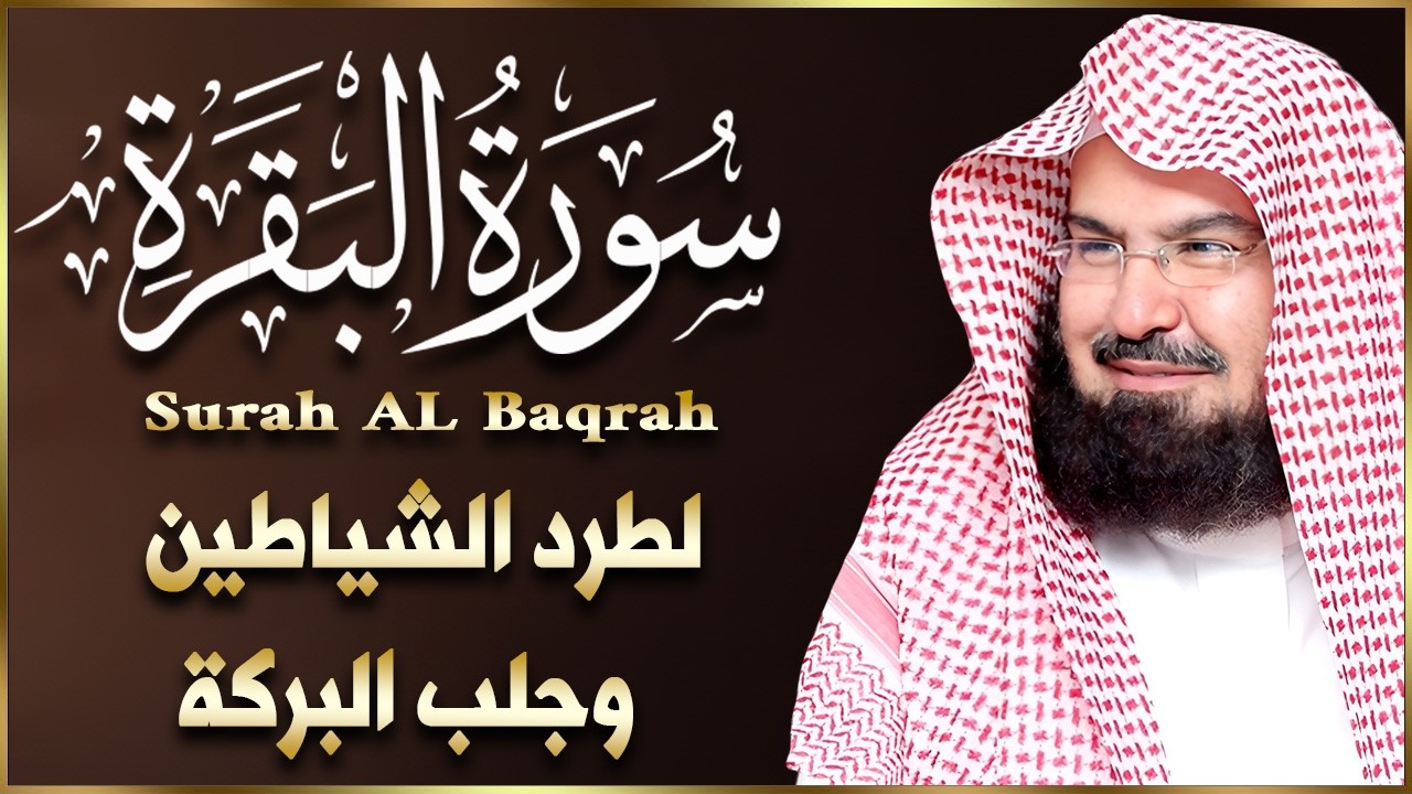 سورة البقرة (كاملة) للشيخ عبد الرحمن السديس لحفظ وتحصين المنزل وجلب البركة تلاوة رائعة Sourah Baqara