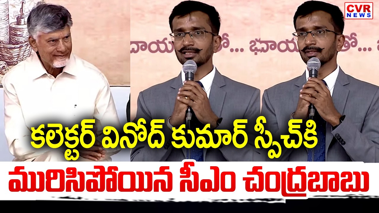Bapatla District Collector Vinod Kumar Speech In Chirala Public Meeting | CVR News