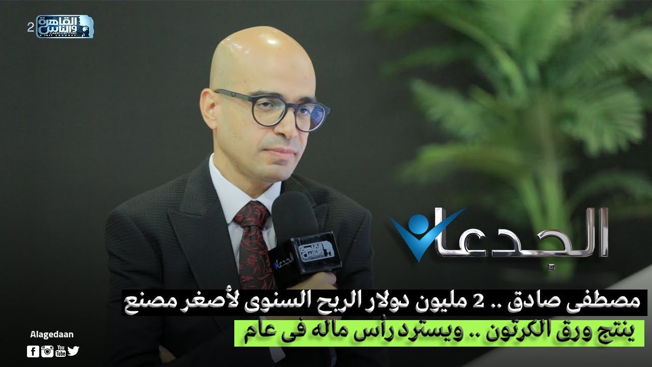 مصطفى صادق .. 2 مليون دولار الربح السنوى لأصغر مصنع ينتج ورق الكرتون .. ويسترد رأس ماله فى عام