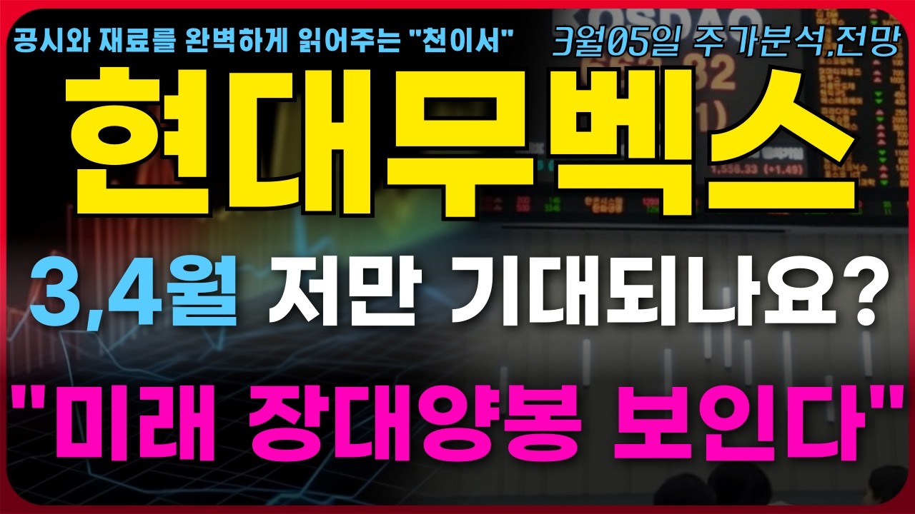 [현대무벡스 주가전망] 3,4월 저만 기대되나요? 