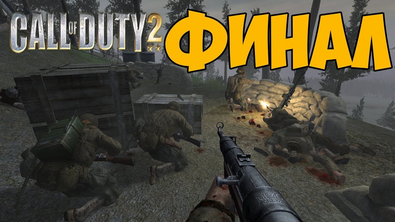 Call of duty 2: Подвиг Солдата ► ФИНАЛ / КОНЦОВКА