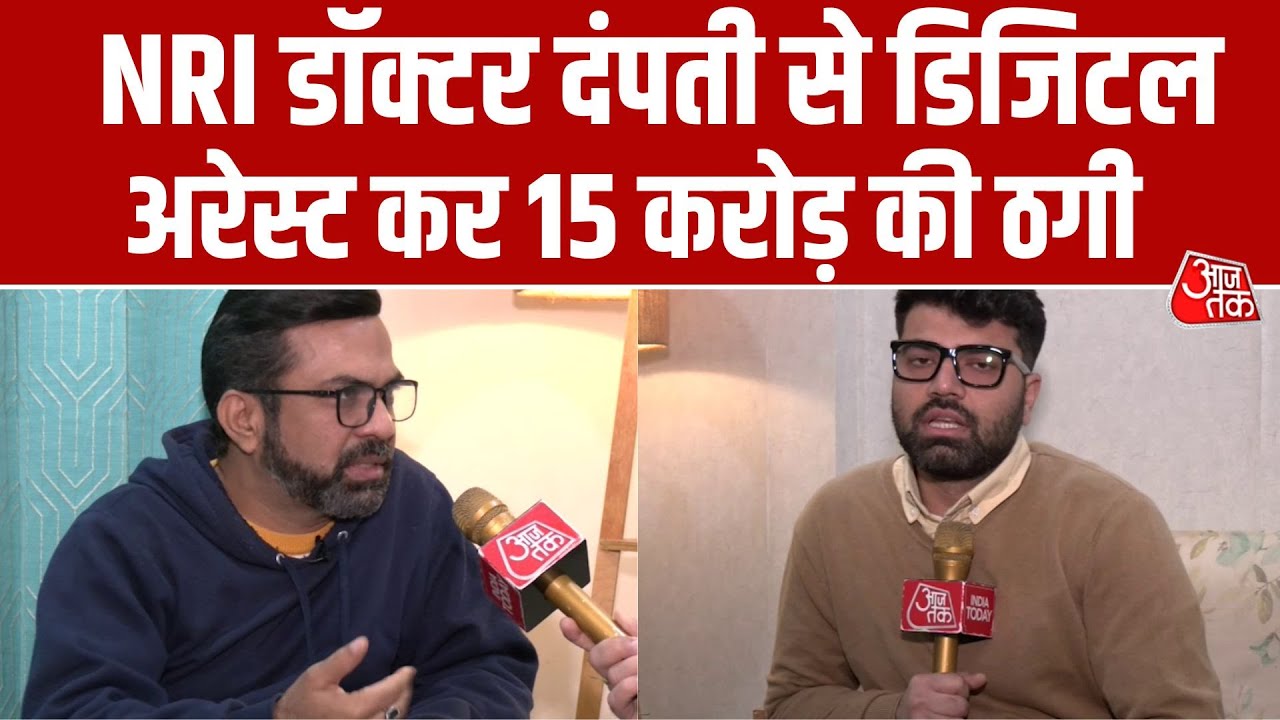 Digital Arrest Case: South Delhi में NRI डॉक्टर दंपती से 15 करोड़ की ठगी | Cyber Fraud | Aaj Tak