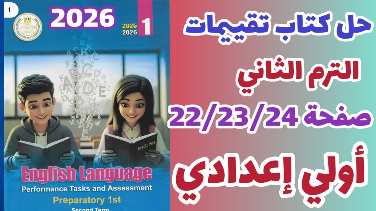 حل تقيمات الترم الثاني انجليزي أولي إعدادي صفحة 22/23/24 تقيمات unit 9 2026