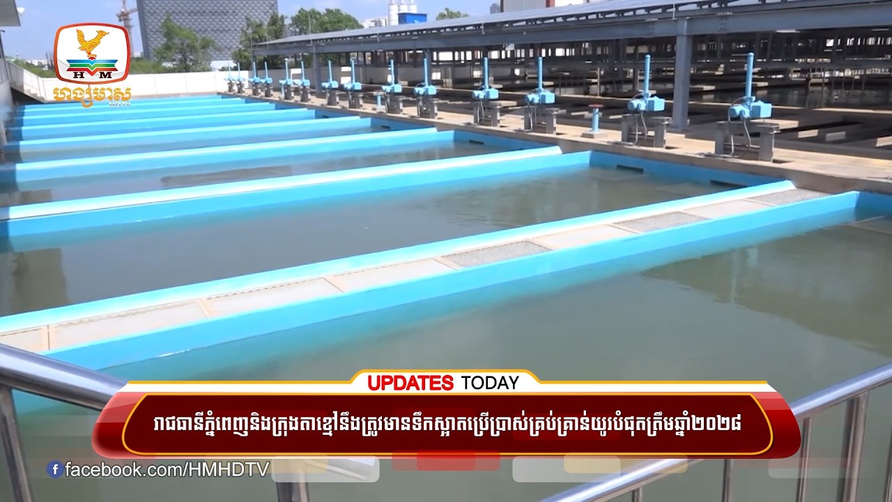 រាជធានីភ្នំពេញនិងក្រុងតាខ្មៅនឹងត្រូវមានទឹកស្អាតប្រើប្រាស់គ្រប់គ្រាន់យូរបំផុតត្រឹមឆ្នាំ២០២៨