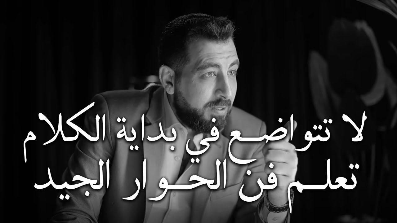 5 أخطاء تجعل الناس لا تحترمك ولا تهابك تعلّم فن الحوار الجيد لتحظى بالاحترام  كريم الشاذلي