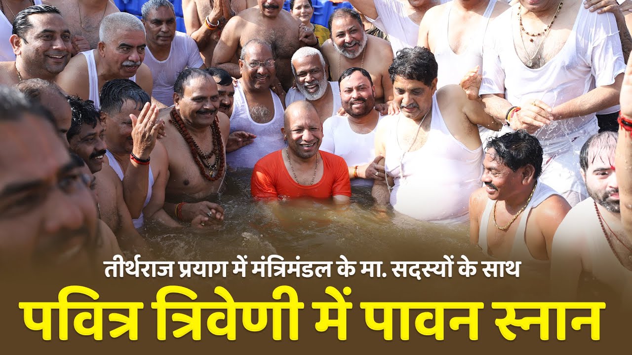 महाकुम्भ-2025, प्रयागराज में मंत्रिमंडल के मा. सदस्यों के साथ पवित्र त्रिवेणी में पावन स्नान