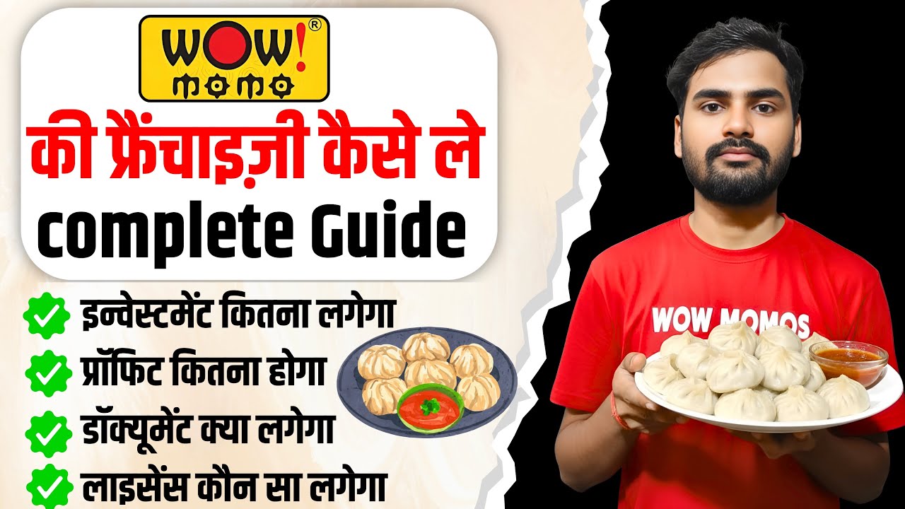 Wow Momos ! की फ्रैंचाइज़ी कैसे ले | Wow Momos Franchise Cost, Profit, Document, License