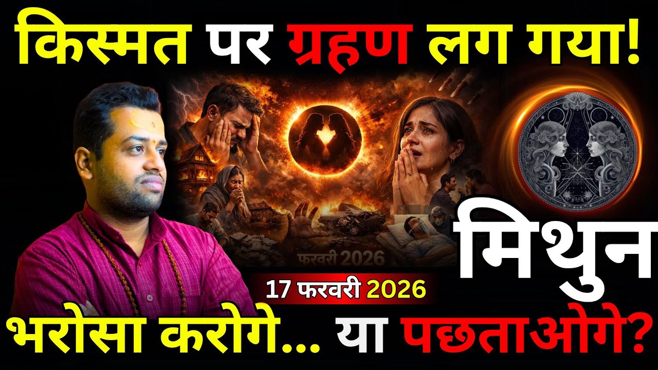 मिथुन राशि 17 फरवरी सूर्य ग्रहण: भाग्य खुलेगा या बंद हो जाएगा? Mithun Rashi Surya Grehen