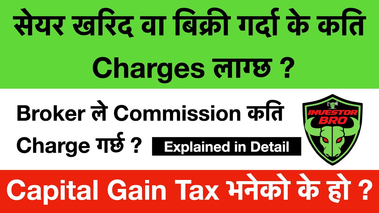 सेयर खरिद वा बिक्री गर्दा के कति Charges लाग्छ ?/Capital Gain Tax भनेको के हो ?/Broker Commission