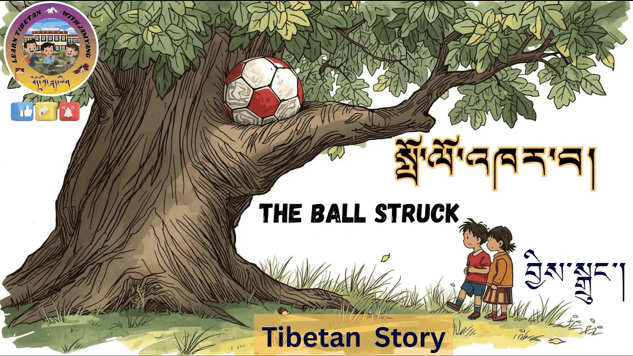 བྱིས་སྒྲུང།  སྤོ་ལོ་འཁར་བ། The ball struck ⚽🏀 (Tibetan  Story)