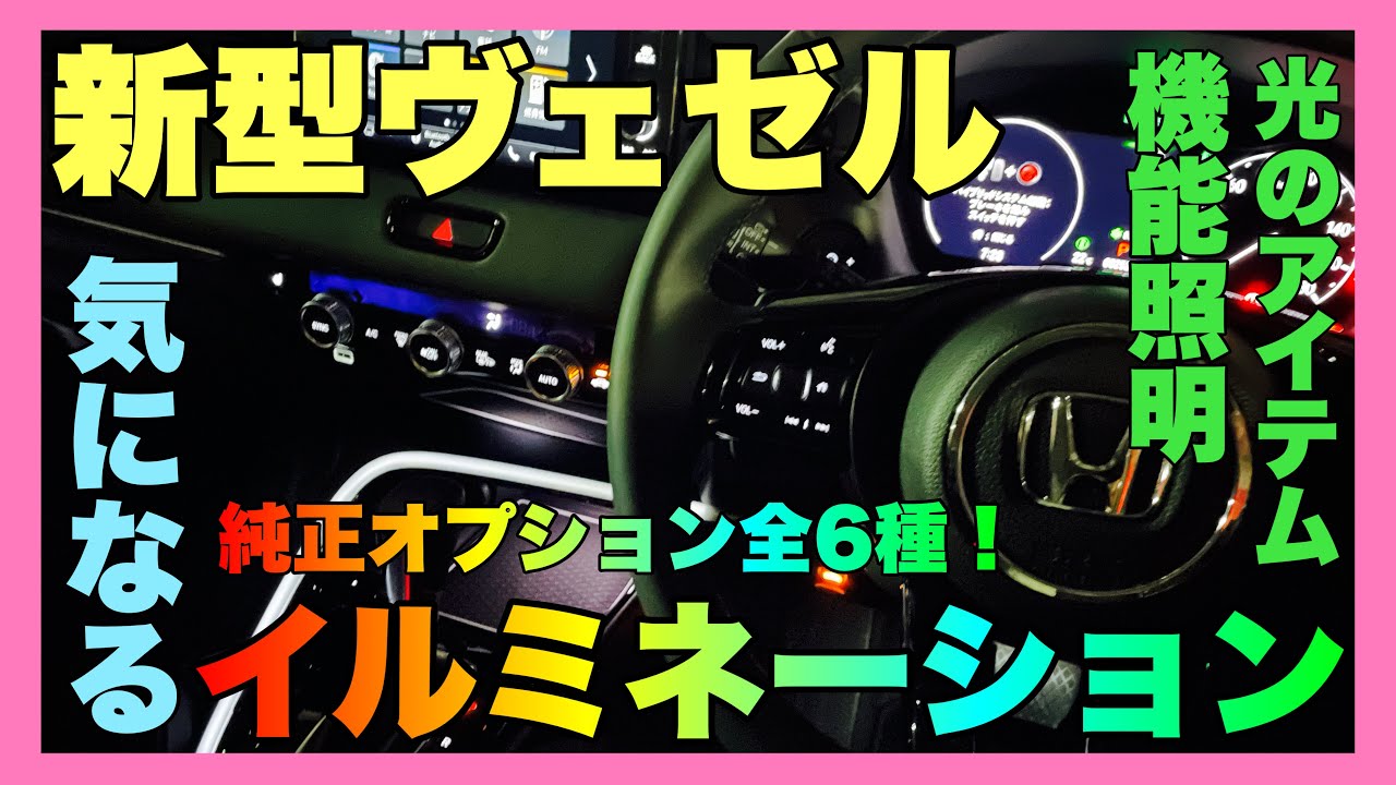 純正イルミネーション！新型ヴェゼルに光のアイテムパッケージと機能照明パッケージでヴェゼル女子も大満足！？