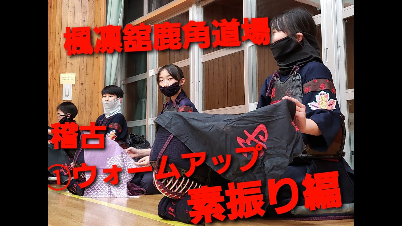 楓凛舘鹿角道場　稽古【part1】