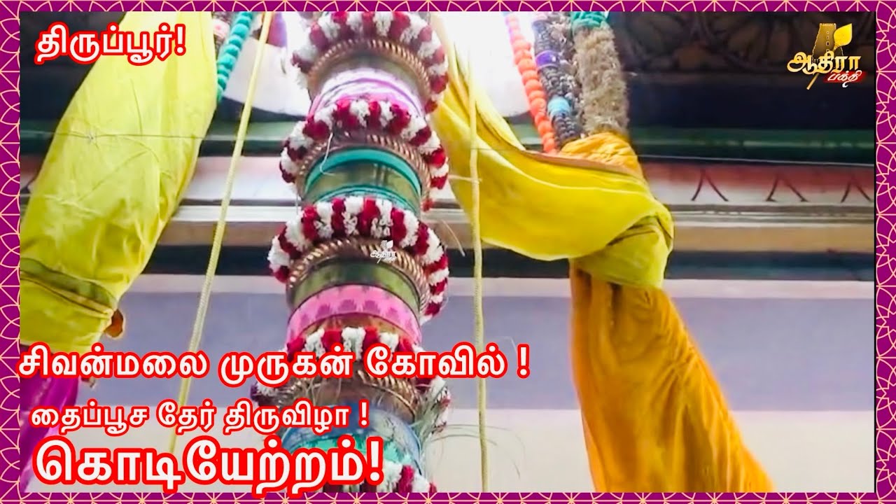 திருப்பூர் காங்கேயம் சிவன்மலை முருகன் கோவில் தைப்பூச தேர் திருவிழா கொடியேற்றம்!
