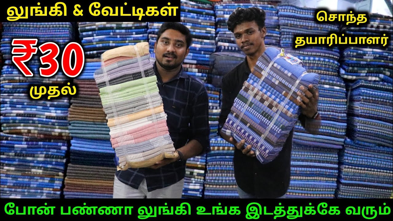 ரூ.30 முதல் லுங்கி & வேட்டிகள் | Lungi Manufacturer | Lungi Wholesale Market | Vino Vlogs