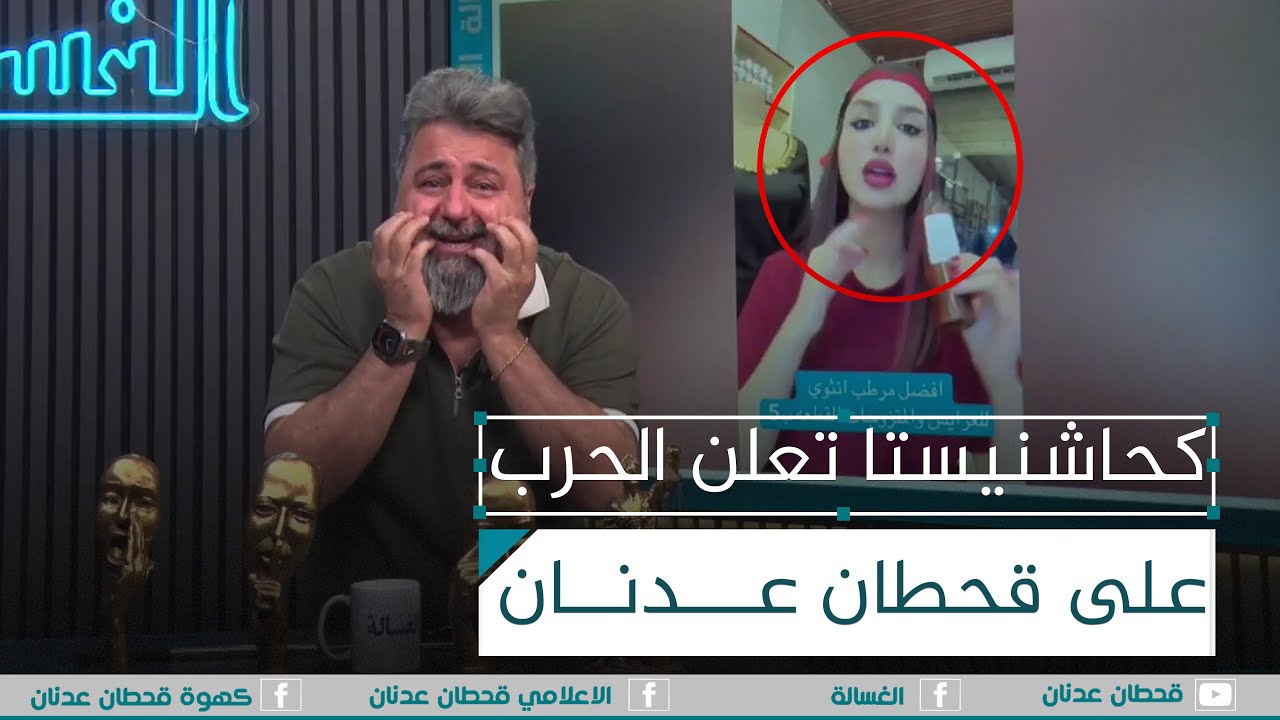 كحاشنيستا تعلن الحرب على الاعلامي #قحطان_عدنان | #الغسالة