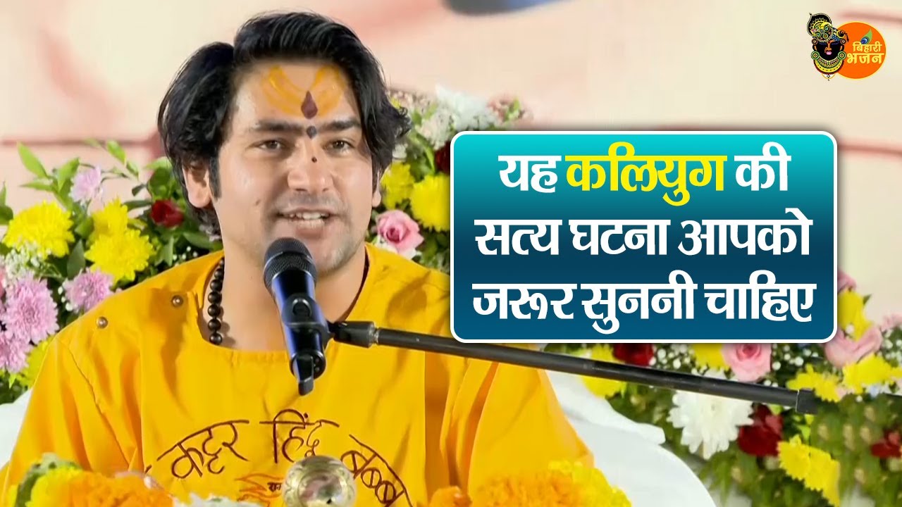 यह कलियुग की सत्य घटना आपको जरूर सुननी चाहिए ~ Bageshwar Dham Sarkar Pravachan | Latest Video 2026