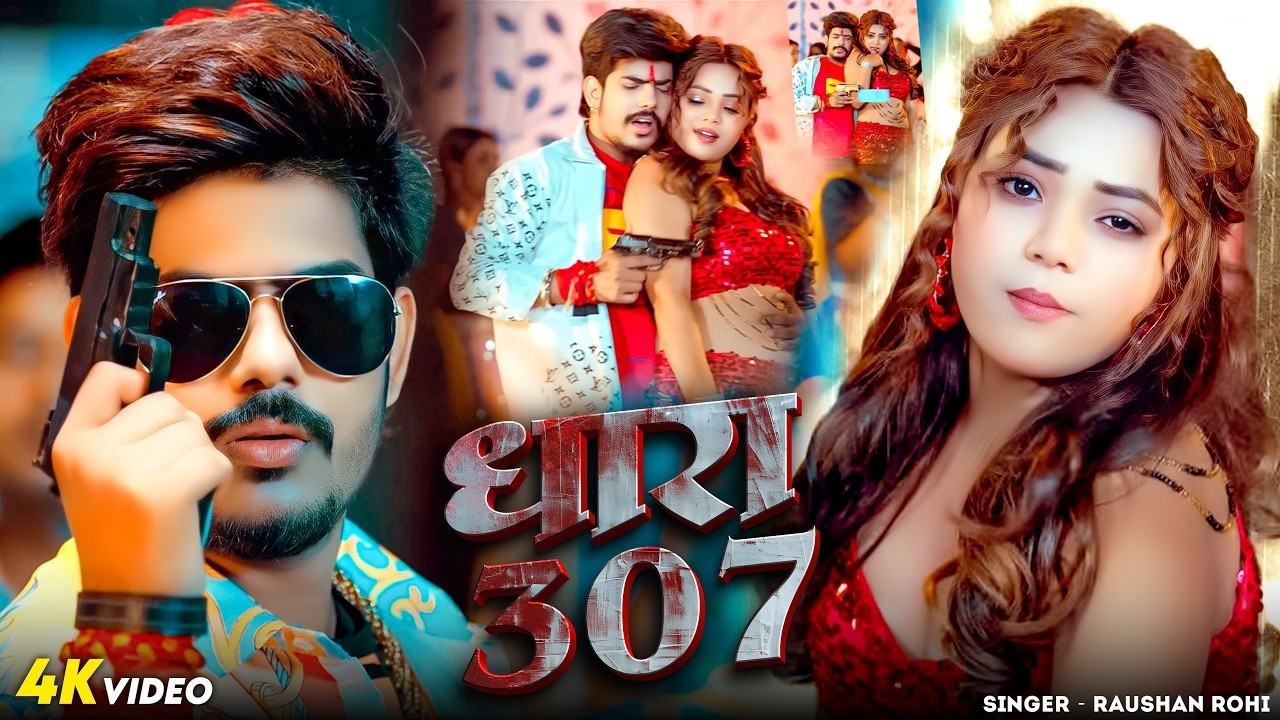 #Video #रंगदारी | धारा 307 | #Raushan Rohi & #Srishti Bharti | Dhara 307 | New #Maghi #Rangdari Song