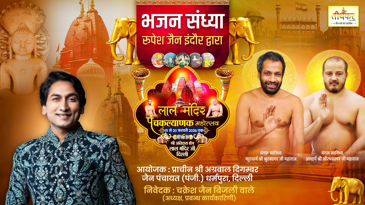 LIVE 18-02-26 भजन संध्या रुपेश जैन इंदौर द्वारा लाल मंदिर पंचकल्याणक महोत्सव || लाल किला, दिल्ली