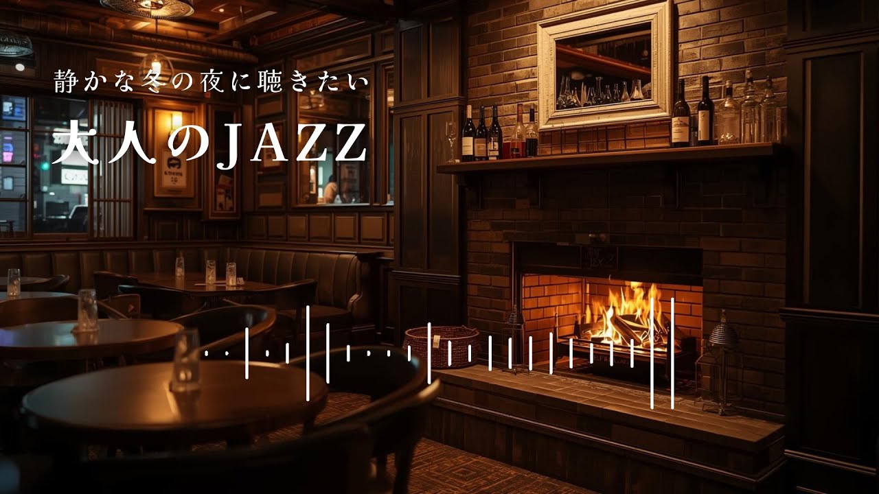 【作業用BGM】静かな冬のよるに大人のjazz – 癒しと集中のjazz｜夜のBGM｜作業・集中・睡眠・勉強・瞑想・リラックス