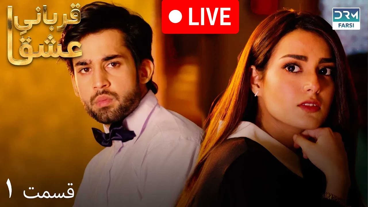 (LIVE) 🔴Qurban | Episode 1 | Serial Doble Farsi | سریال قربانیِ عشق - قسمت ۱ - دوبله فارسی | WF1O