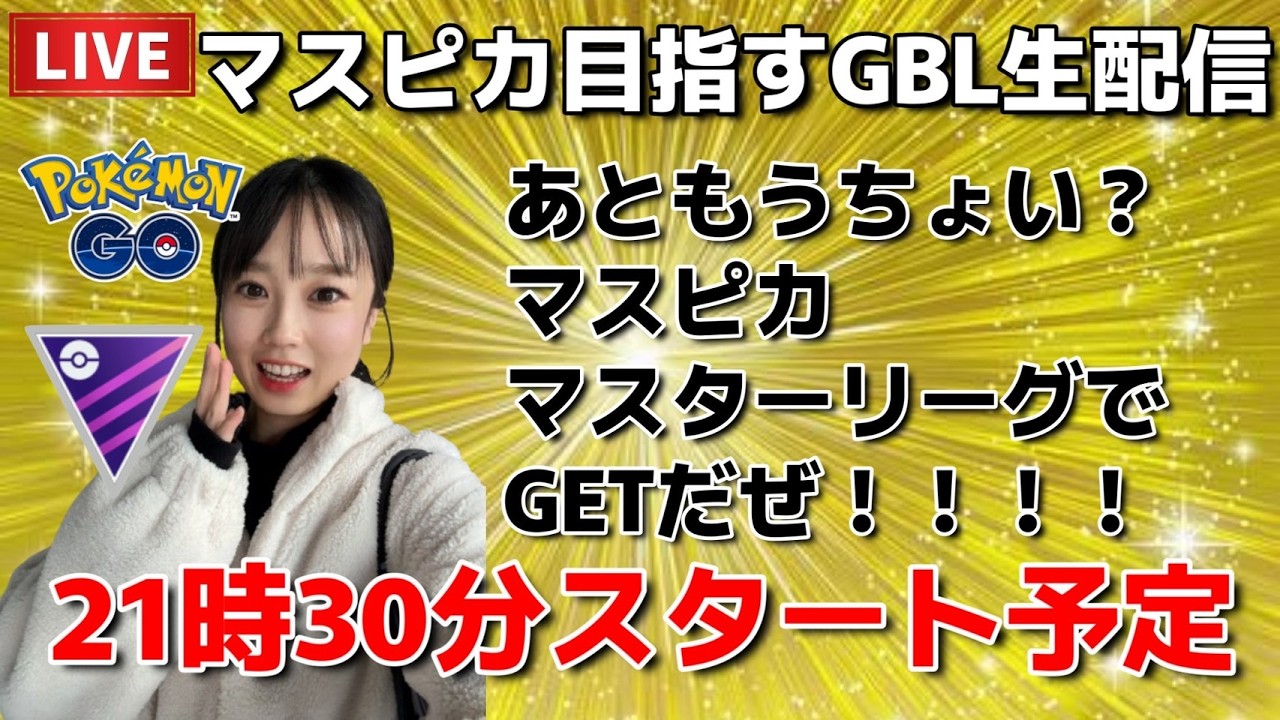 【生配信】初心者GBL🔰おしゃべりしながらマスピカまで頑張る🔥🔥🔥  ポケモンGO pokemongo Japan live 포켓몬 고   한국어 OK