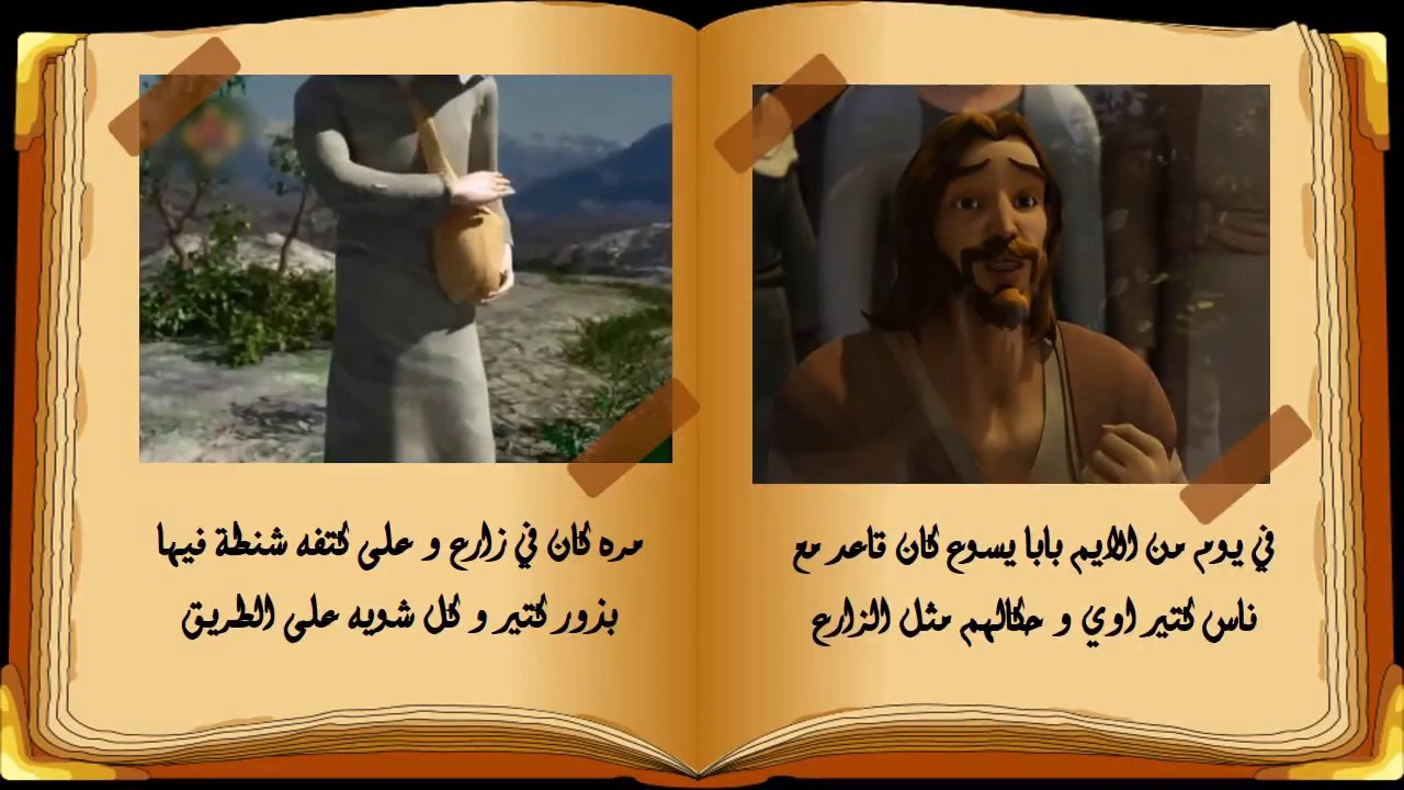 مثل الزارع للاطفال