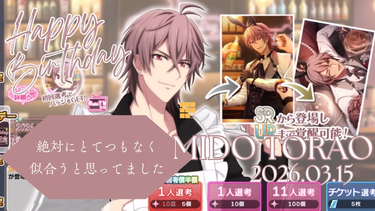【アイナナ】御堂虎於 生誕祭2026 ガシャ動画 絶対にとてつもなく似合うと思ってました