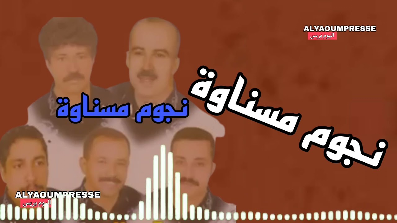 نجوم مسناوة.