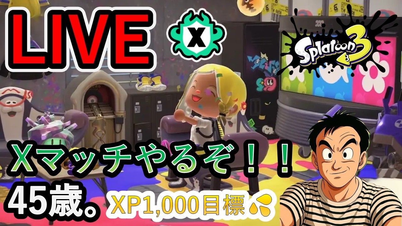 2026/2/9　XP500　ただ今45歳。こんにちわ☺今日は昼活！Xマッチ配信✌