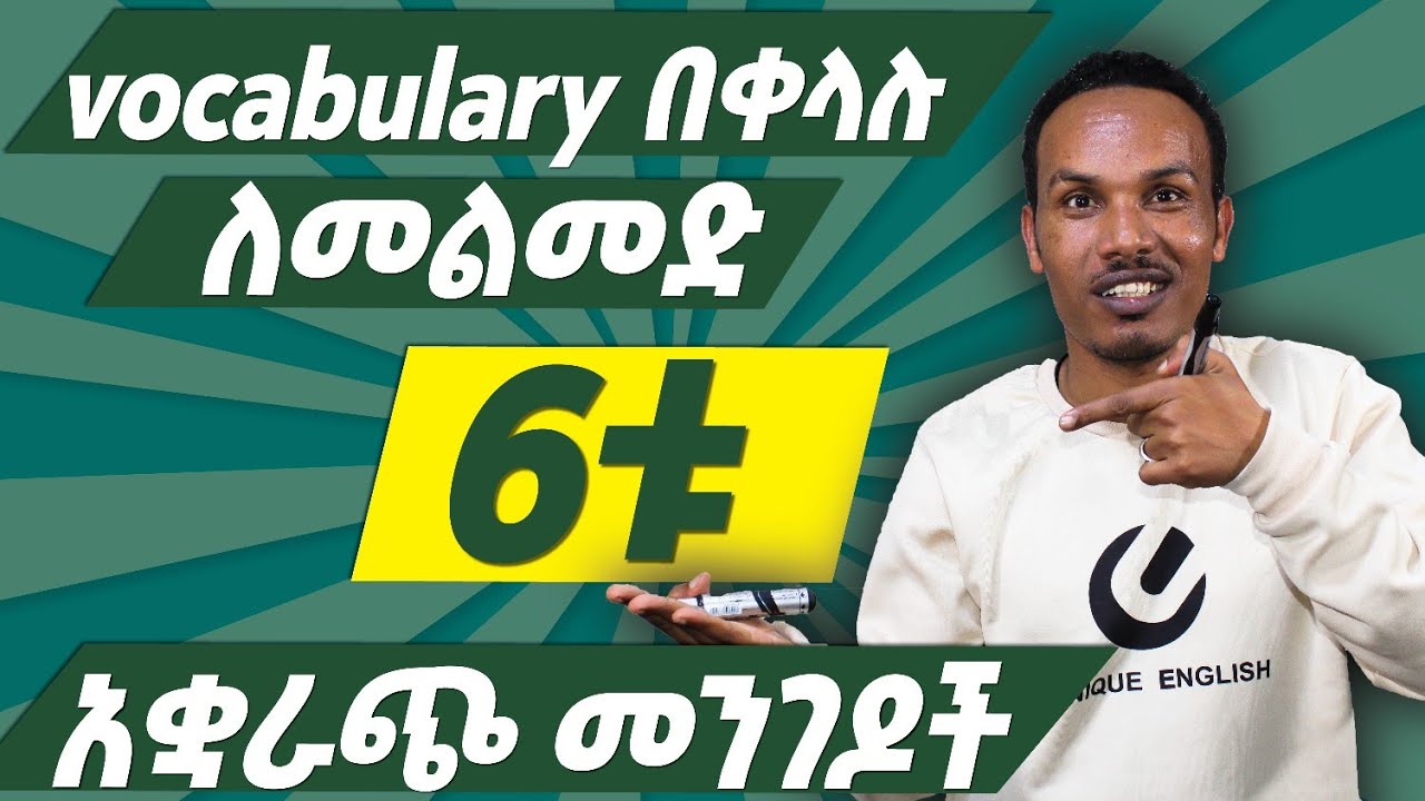 356.How to learn Vocabulary fast#englishinamharic#እንግሊዝኛ
