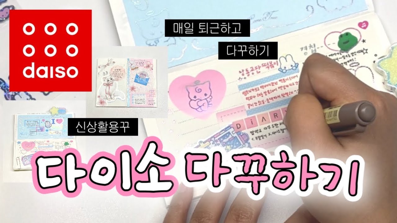 다이소 신상 스티커로 3일동안 다꾸하기 ꒰ঌ(⌯' '⌯)໒꒱