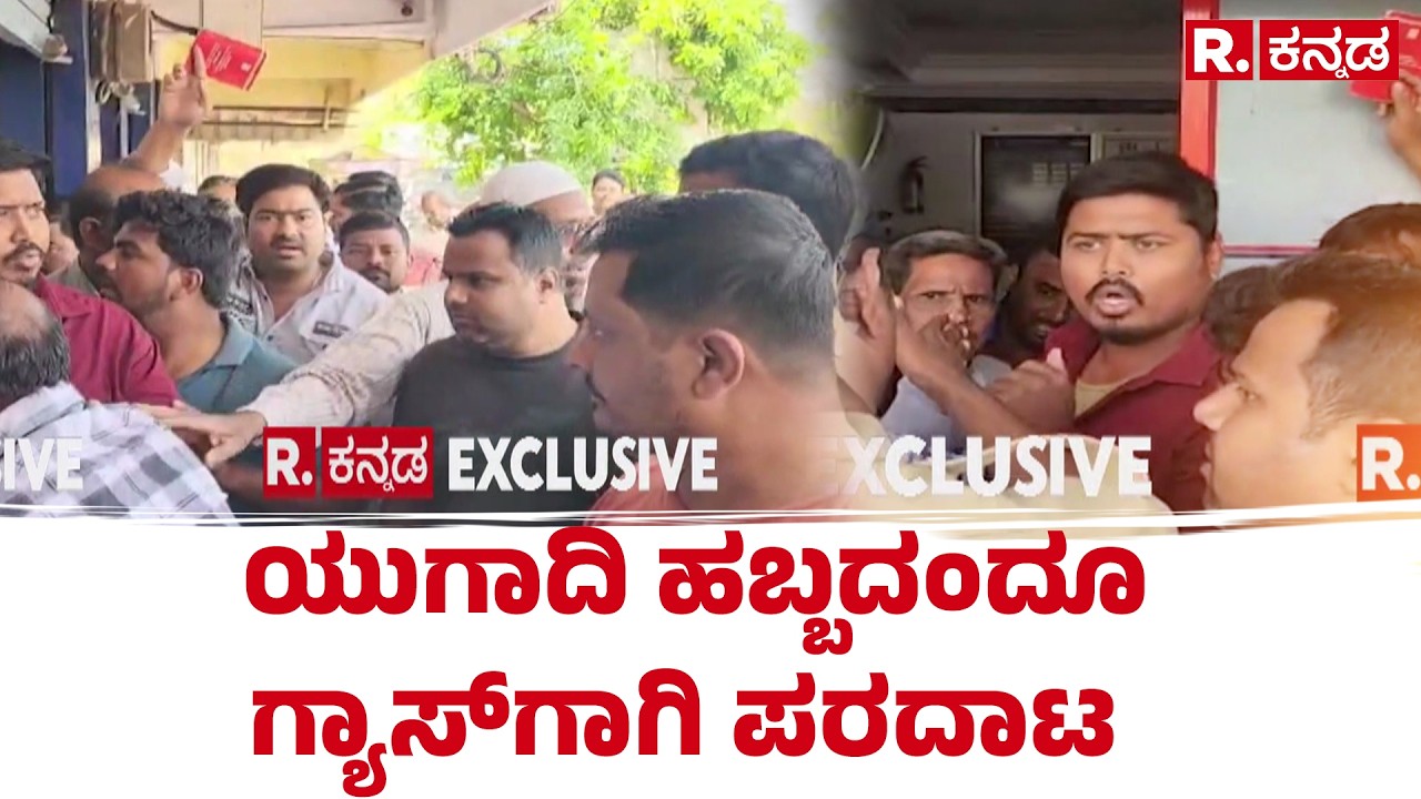 Even On The Ugadi Festival, People Struggle For Gas : ಯುಗಾದಿ ಹಬ್ಬದಂದೂ ಗ್ಯಾಸ್‌ಗಾಗಿ ಪರದಾಟ