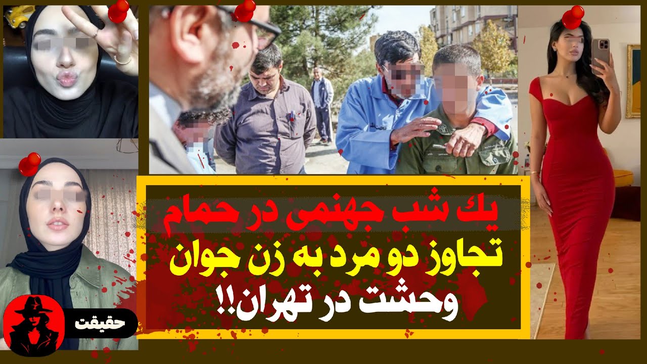 یک شب وحشتناک در حمام خانه !! |پرونده جنایی ایرانی