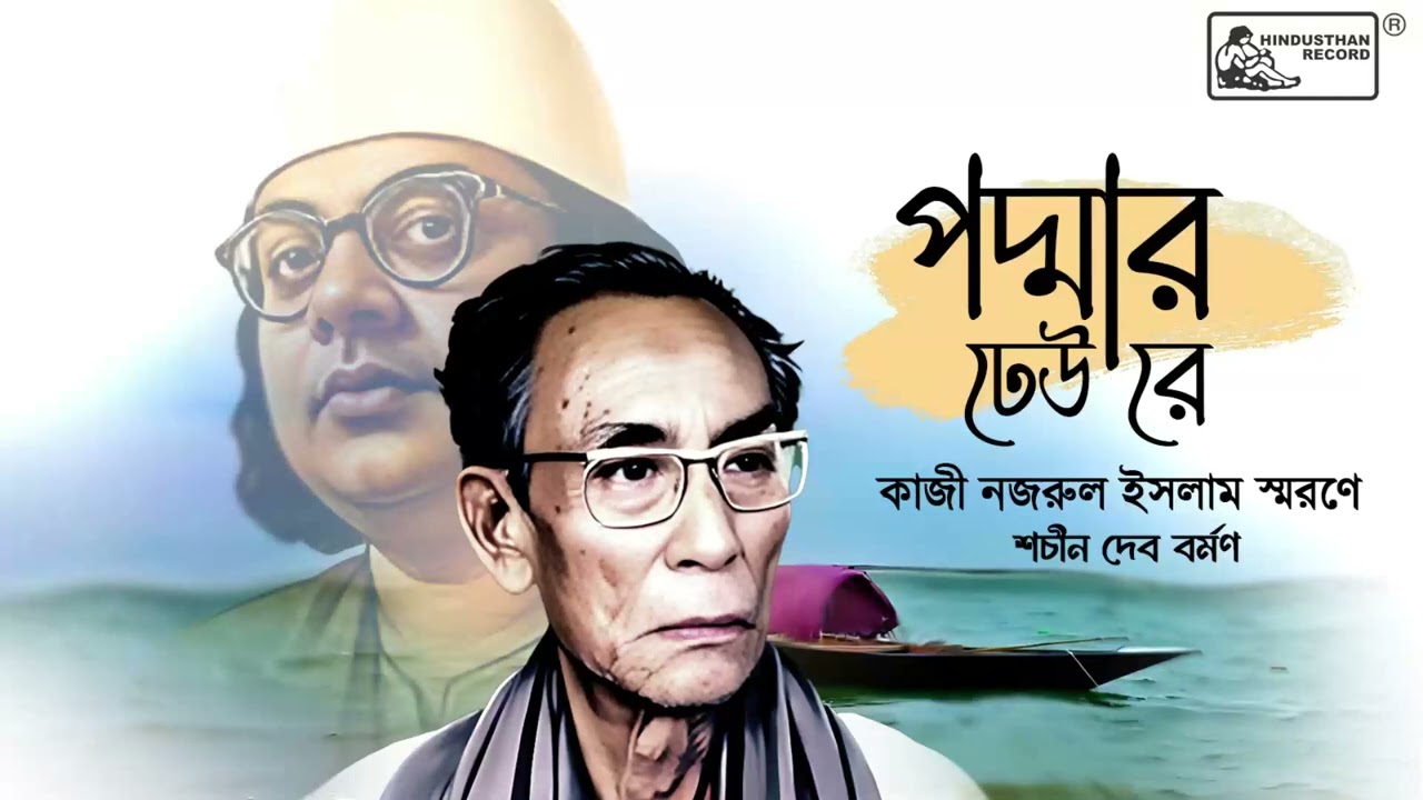Padmar Dheu Re | Nazrulgeeti | Sachin Dev Burman | Nazrulgeeti by S. D. Burman