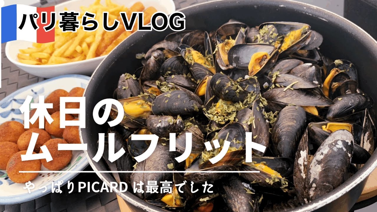 【パリ暮らしVLOG】美味しいムール貝をベルギー風に【パリの冷凍食品店】Picardで変わったトリュフチップスを購入｜