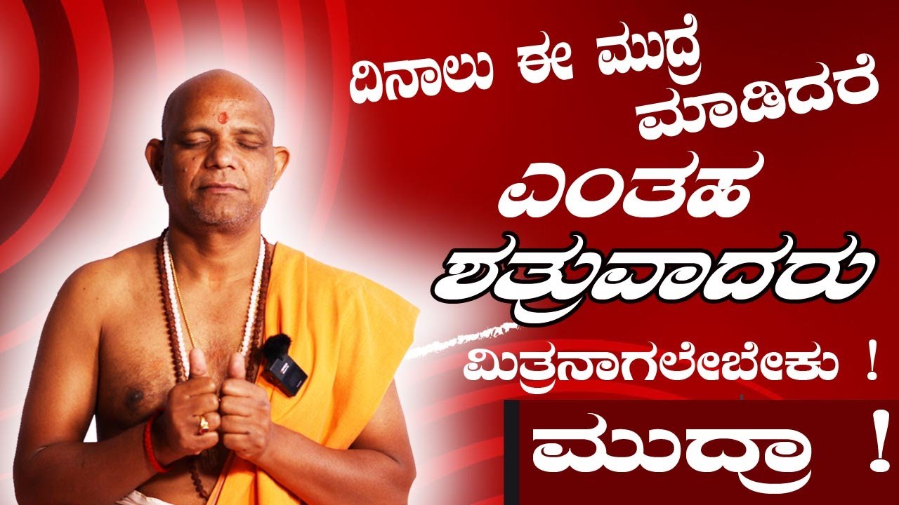 ದಿನಾಲು ಈ ಮುದ್ರೆ ಮಾಡಿದರೆ ಎಂತಹ ಶತ್ರುವಾದರೂ ಮಿತ್ರನಾಗಲೇಬೇಕು | ಸತ್ಯನಾರಾಯಣ ಸ್ವಾಮಿ ಗೂರುಜೀ | ಹಂಸ ಯೋಗ ಫೌಂಡೇಶನ್