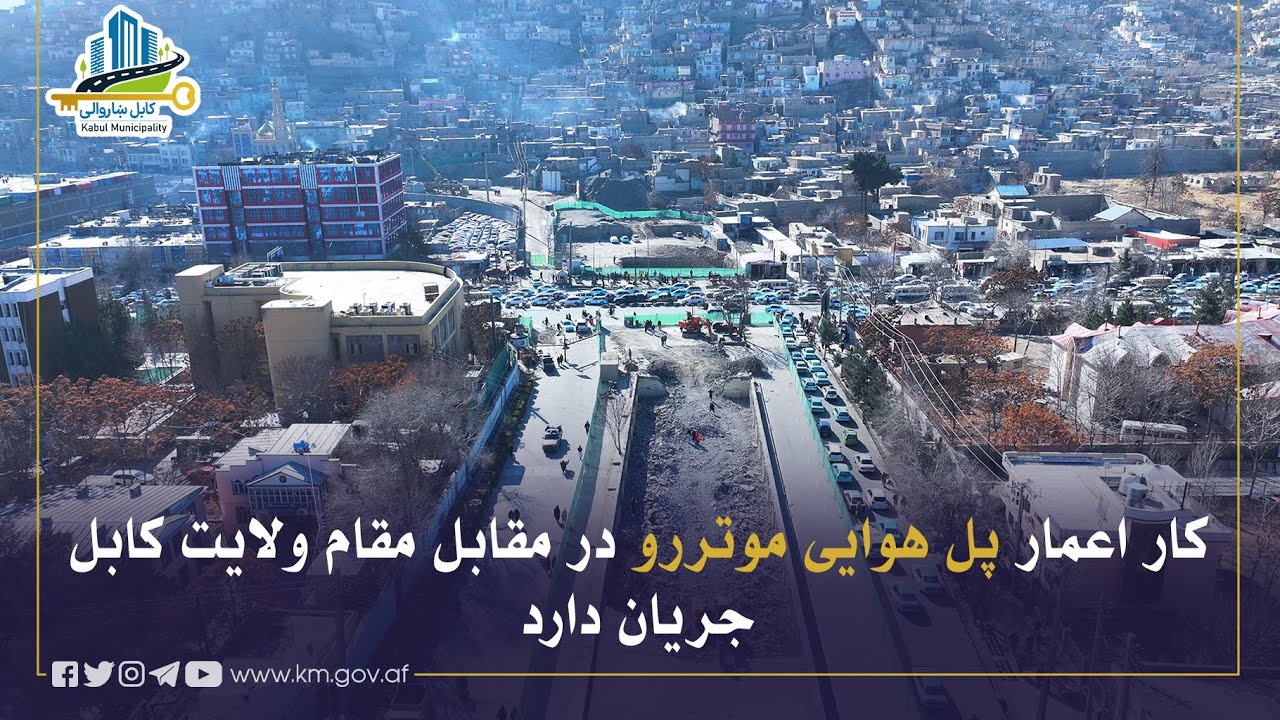 د کابل ولایت اداري ودانۍ مخې ته د هوایي پله د جوړولو چارې روانې دي