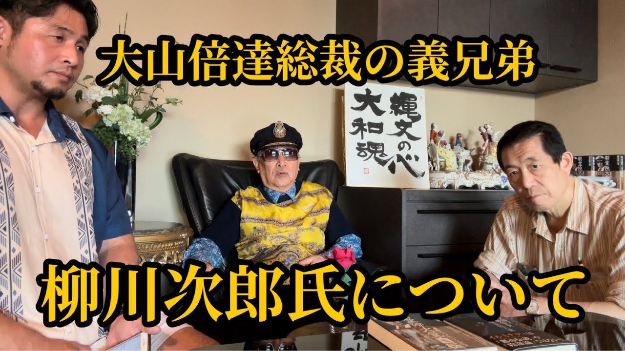 【任俠道】親分の貫禄！柳川次郎氏▼空手のオリンピック競技化についてOne Associateでまとめろ！等