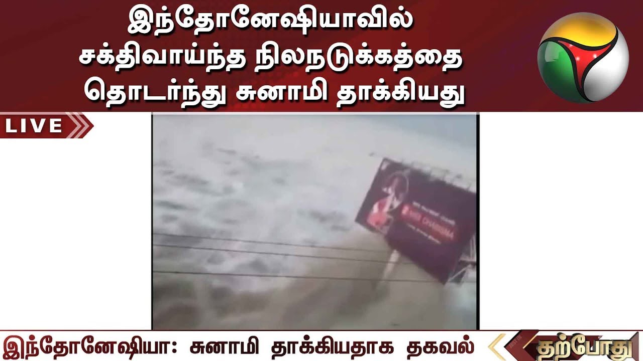 இந்தோனேஷியாவில் சக்திவாய்ந்த நிலநடுக்கத்தை தொடர்ந்து சுனாமி தாக்கியது | #Indonesia #Tsunami