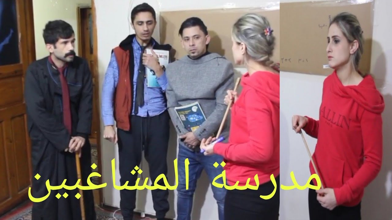 مدرسة المشاغبين الجزء الثاني طلاب اخر مقعد