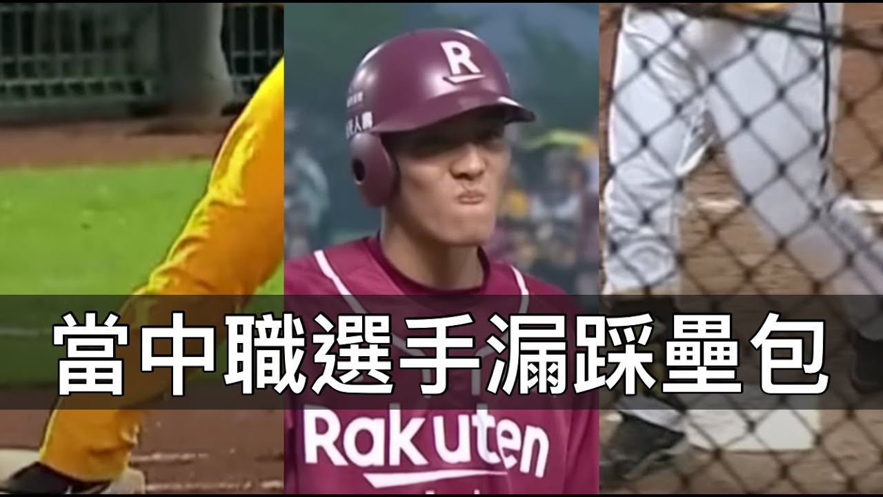 全壘打消失？引發教練對裁判揮拳？那些中職選手最怕發生的「漏踩」壘包