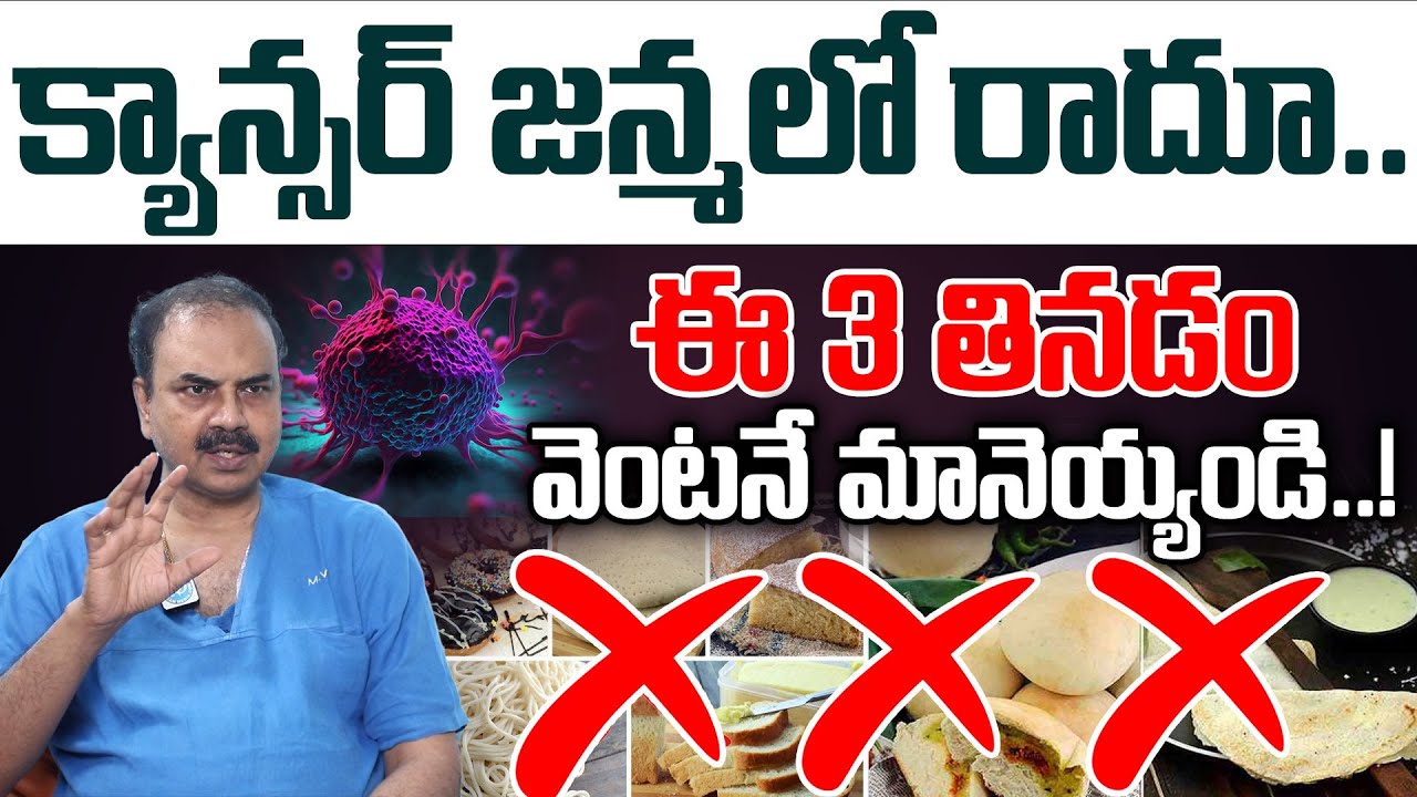 10 Foods That Lower Your Cancer Risk || Cancer Symptoms in Telugu || Dr Ch Mohana Vamshi || iDream
