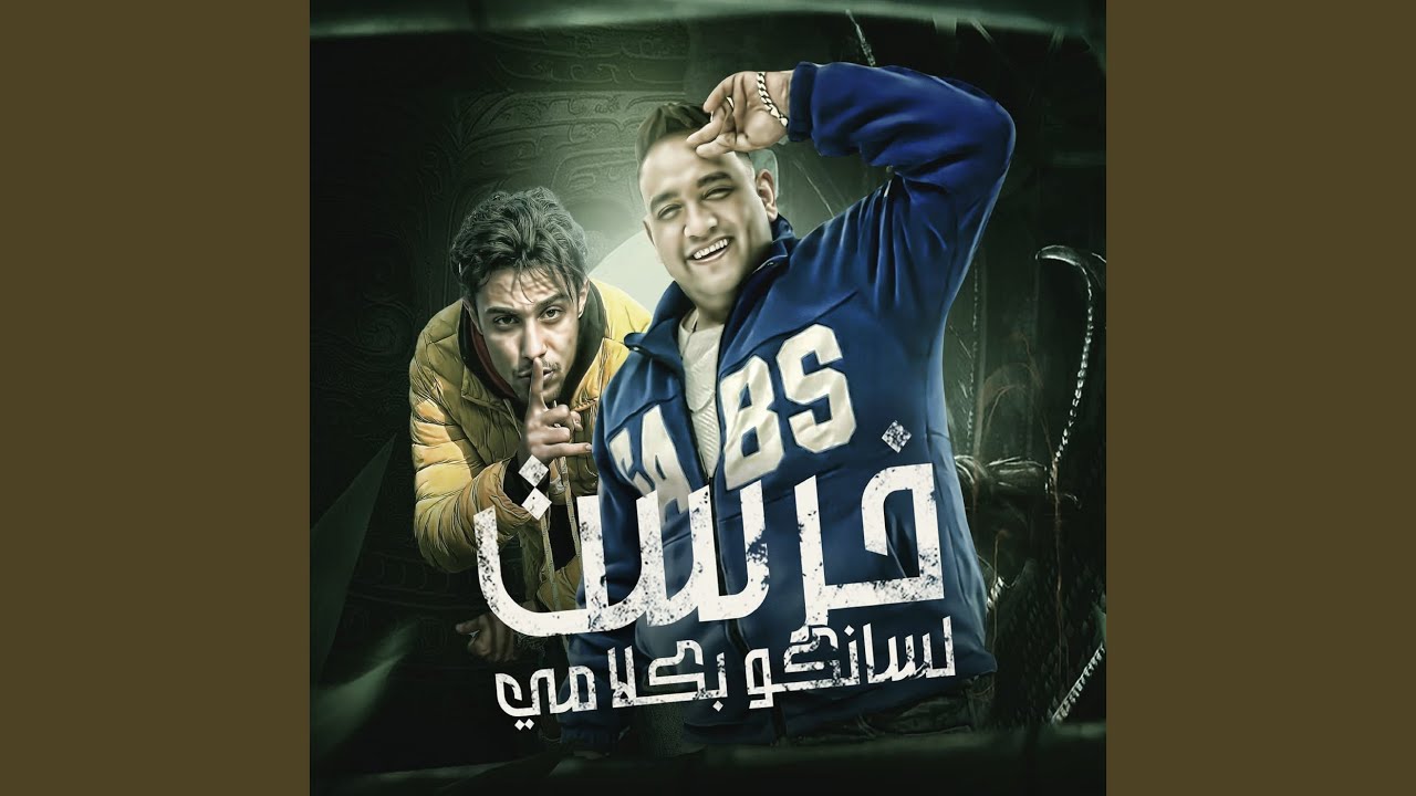 خرست لسانكو بكلامي