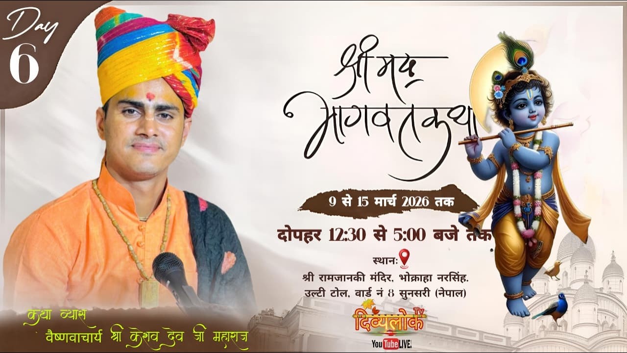 Live: 6 | Bhagwat Katha | Vaishnavacharya Shri Keshav Dev Maharaj Ji |Sunsari ( Nepal )