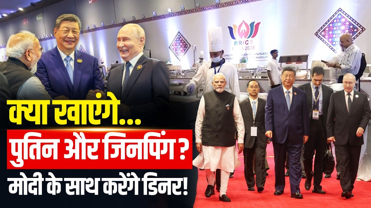 BRICS Summit 2026: PM Modi के साथ Dinner करेंगे Putin और Xi Jinping, Menu में क्या है खास?