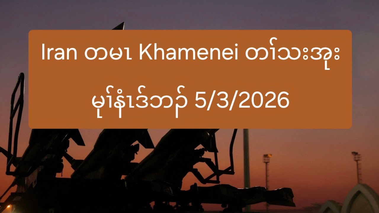 Iran တမၤ Khamenei တၢ်သးအုးမုၢ်နံၤဒ်ဘၣ် 5/3/2026