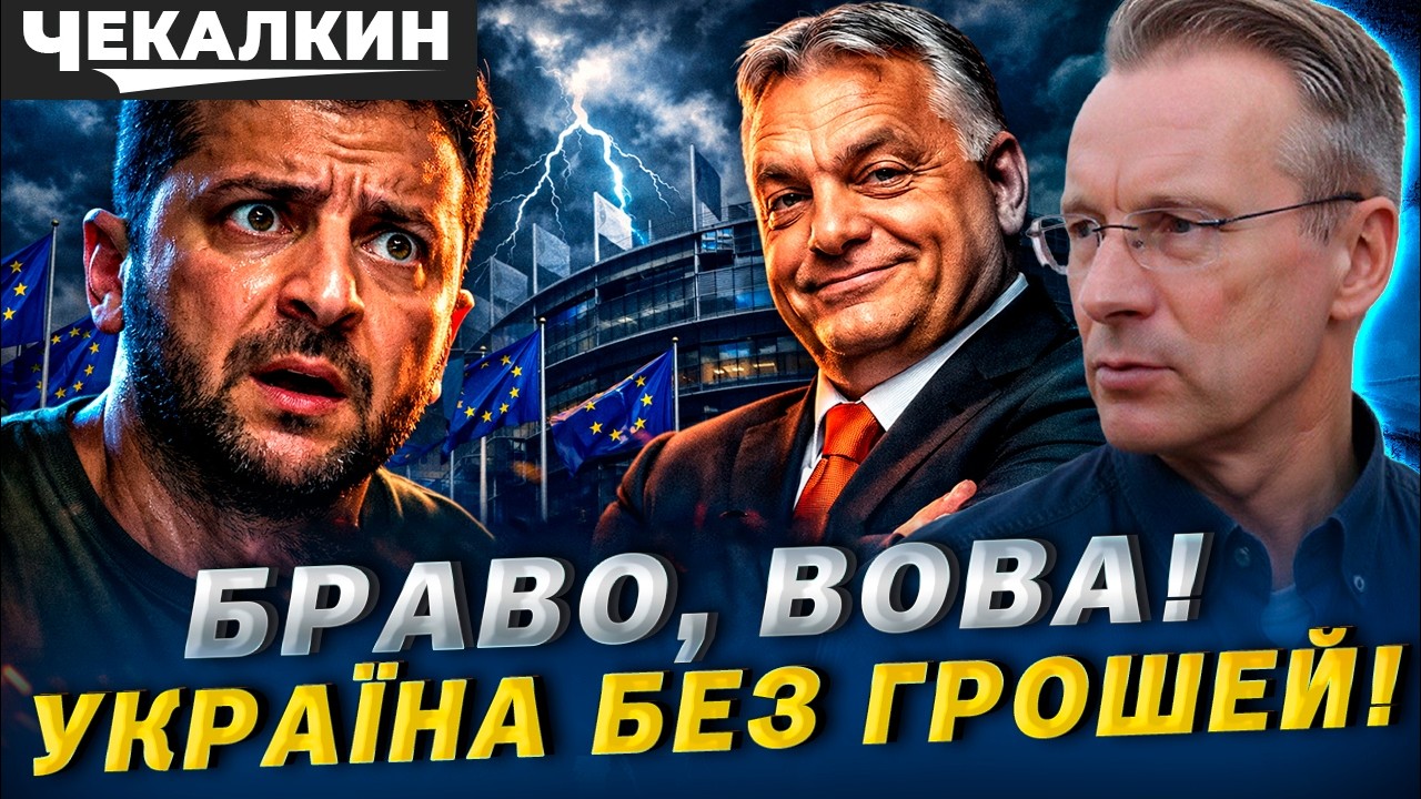 Наслідки скандалу з Орбаном:  90 мільярдів заблокували